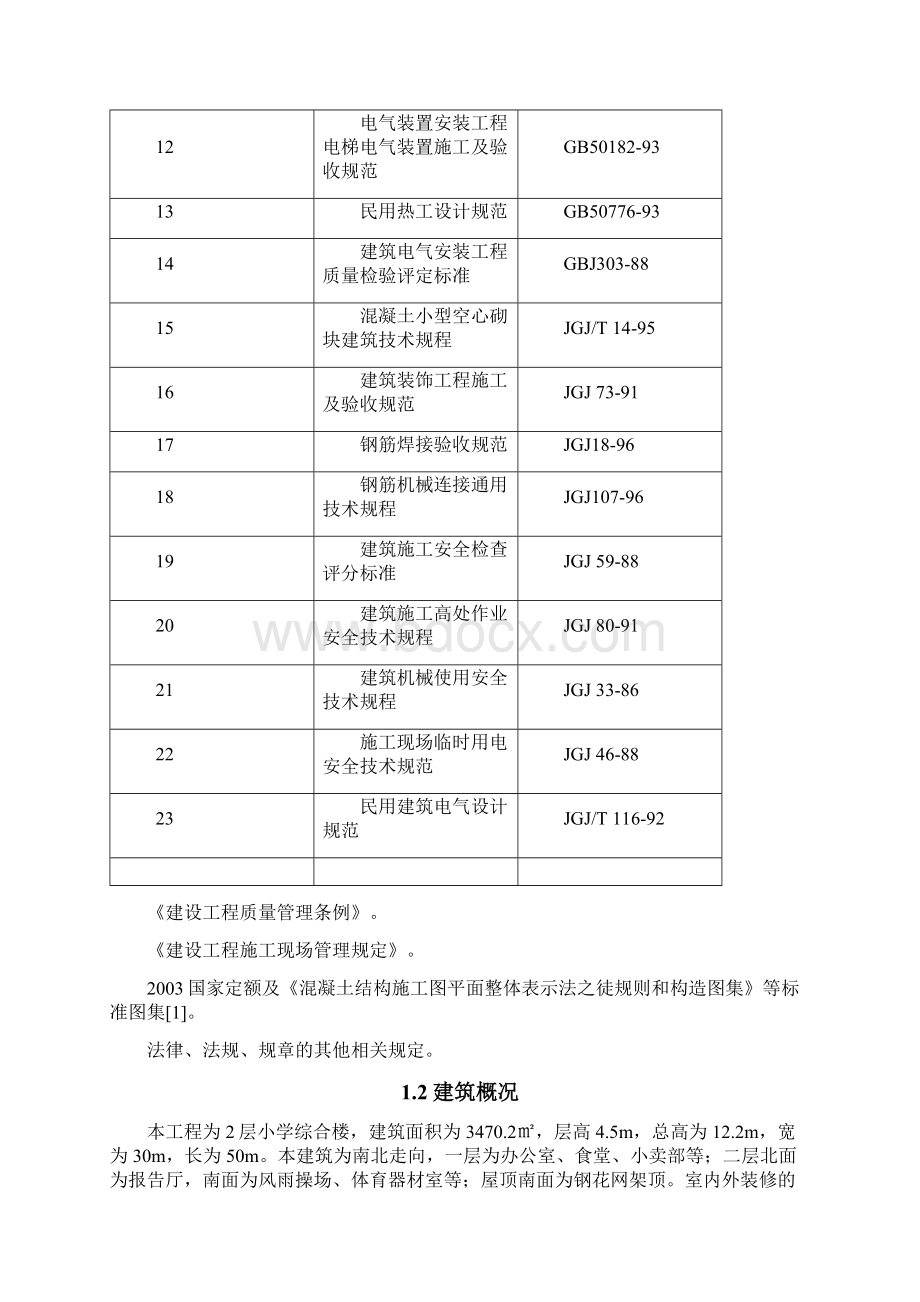 建设项目乙施工组织设计土木工程毕业设计.docx_第3页