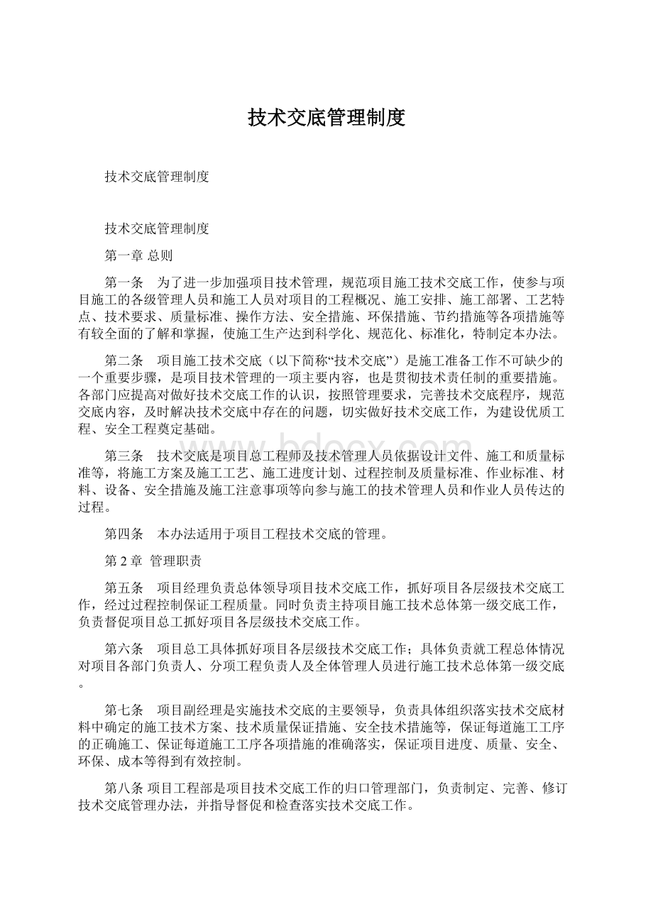 技术交底管理制度文档格式.docx