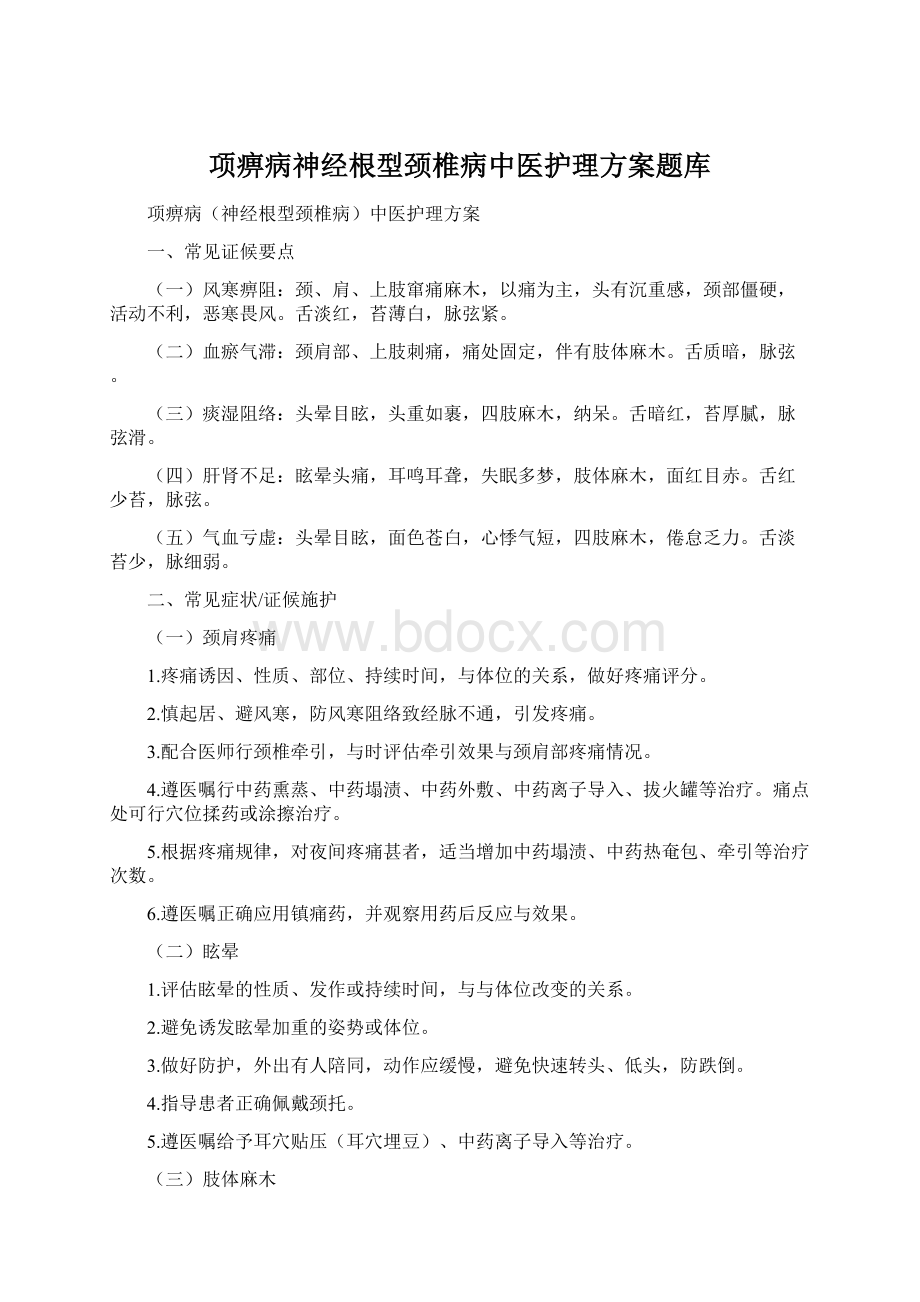 项痹病神经根型颈椎病中医护理方案题库.docx_第1页