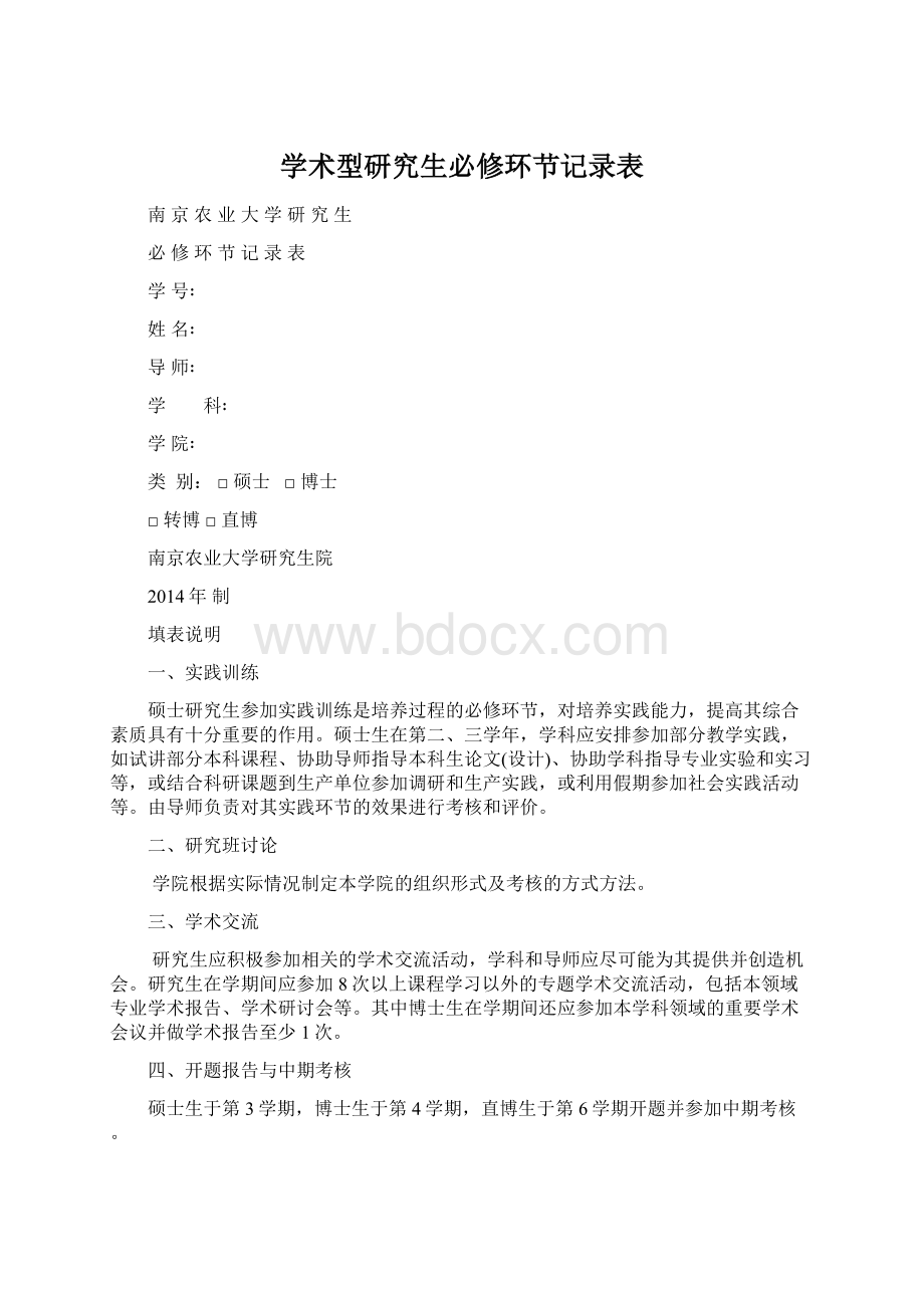 学术型研究生必修环节记录表.docx