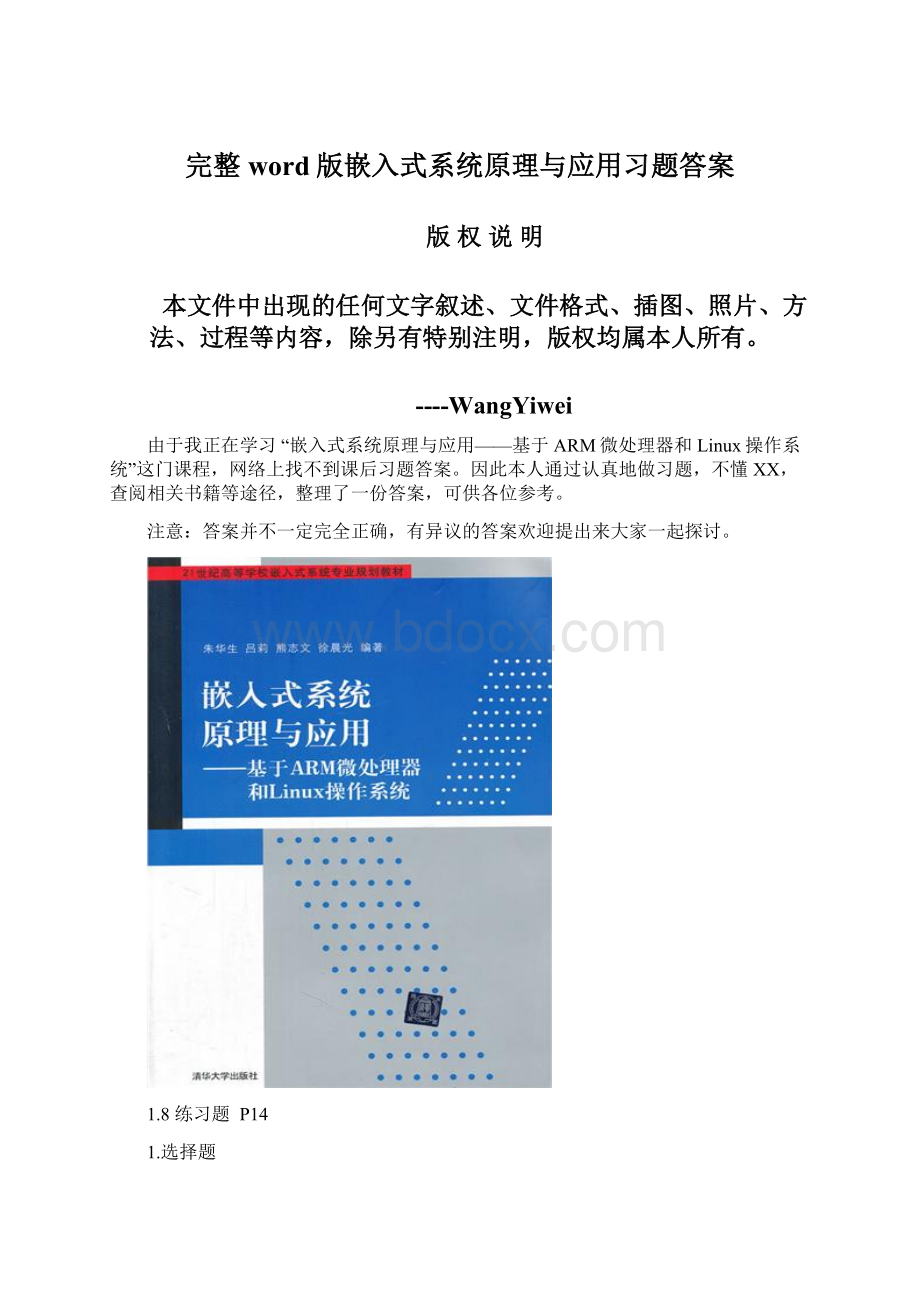 完整word版嵌入式系统原理与应用习题答案Word文档下载推荐.docx