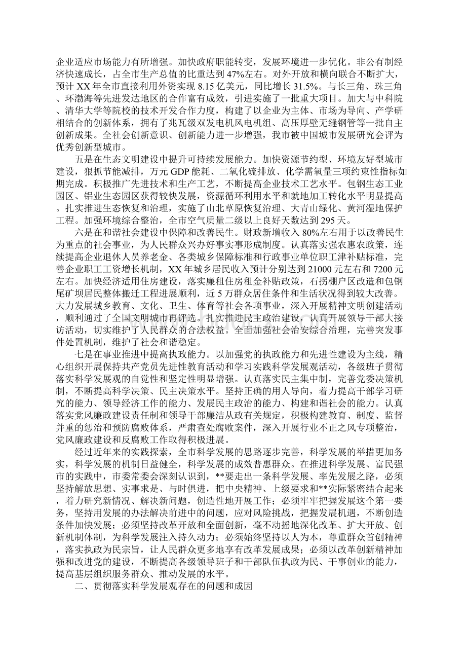 市委常委科学发展观分析检查阶段总结Word文档下载推荐.docx_第2页