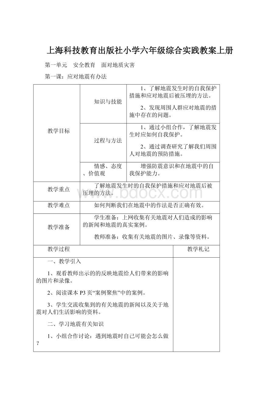 上海科技教育出版社小学六年级综合实践教案上册Word下载.docx