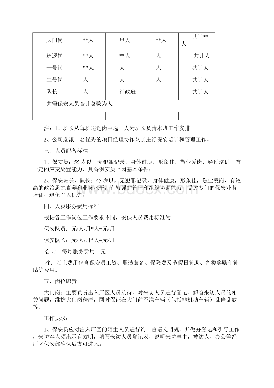 大型发电厂保安服务实施计划方案.docx_第2页