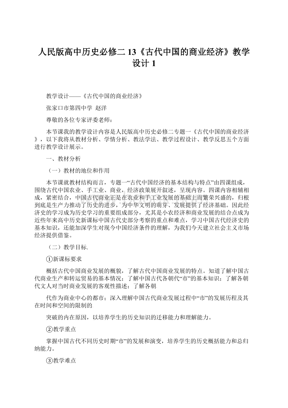 人民版高中历史必修二13《古代中国的商业经济》教学设计1Word格式.docx_第1页