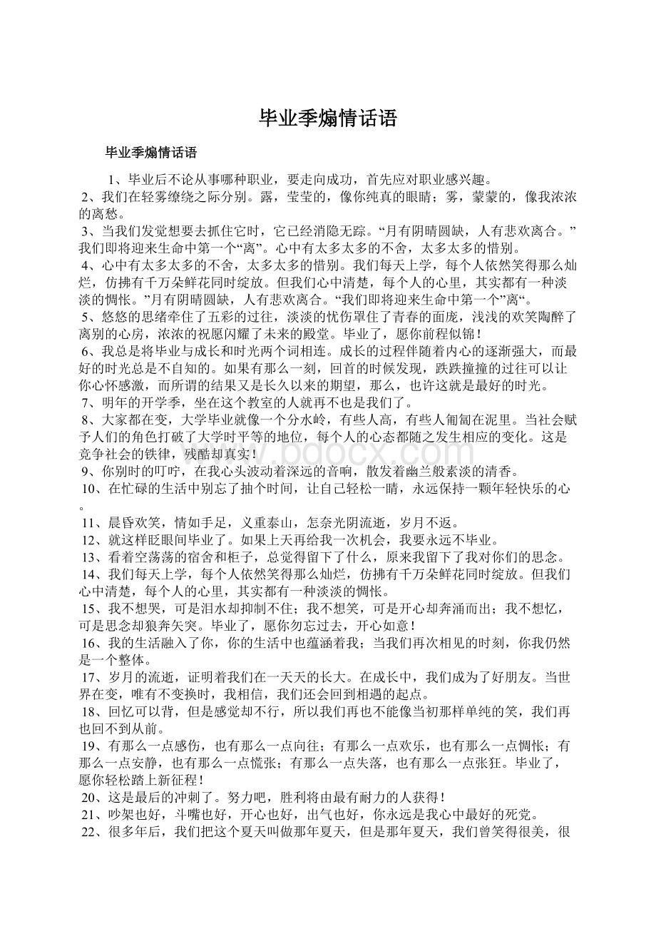 毕业季煽情话语文档格式.docx