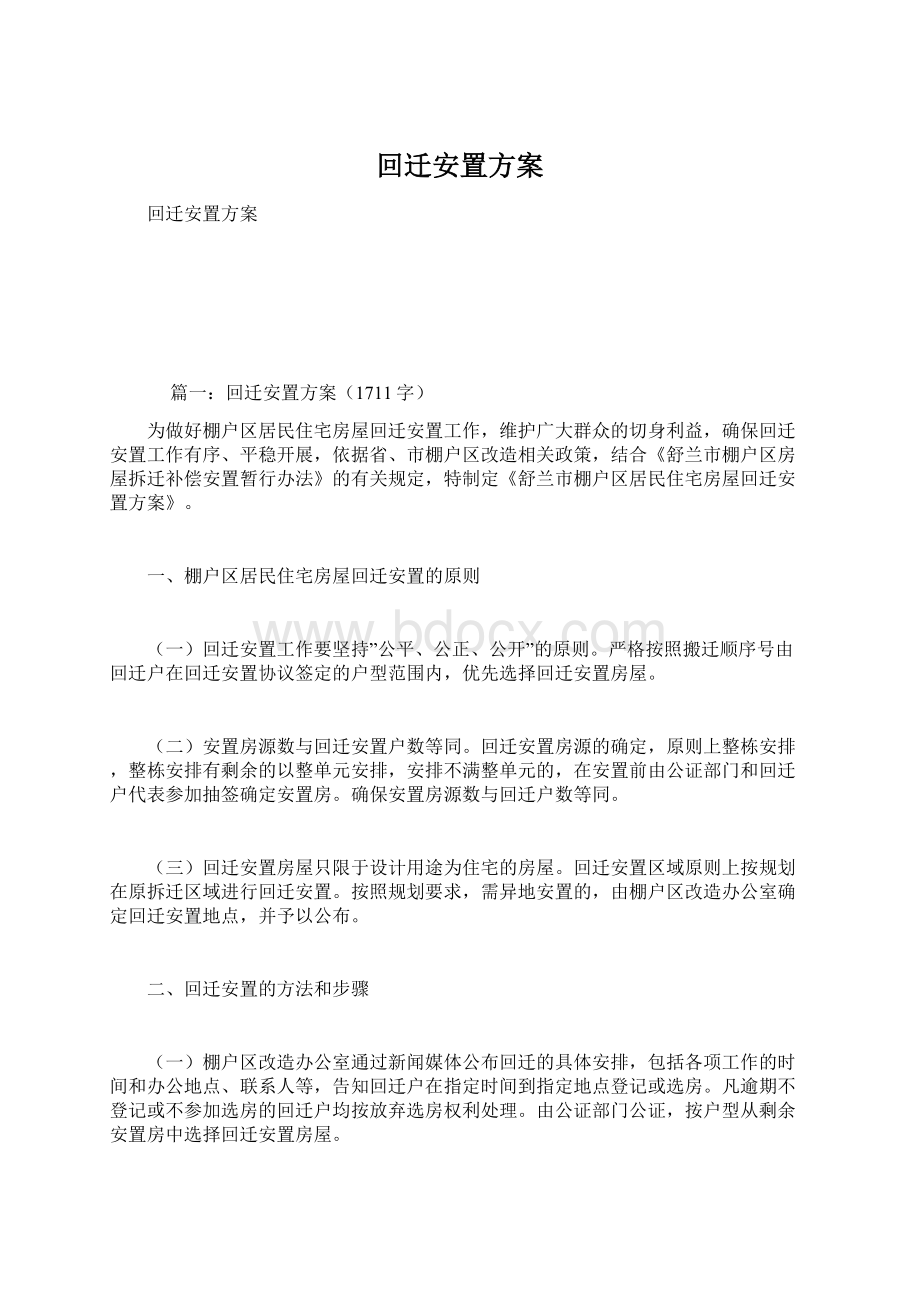 回迁安置方案Word文件下载.docx