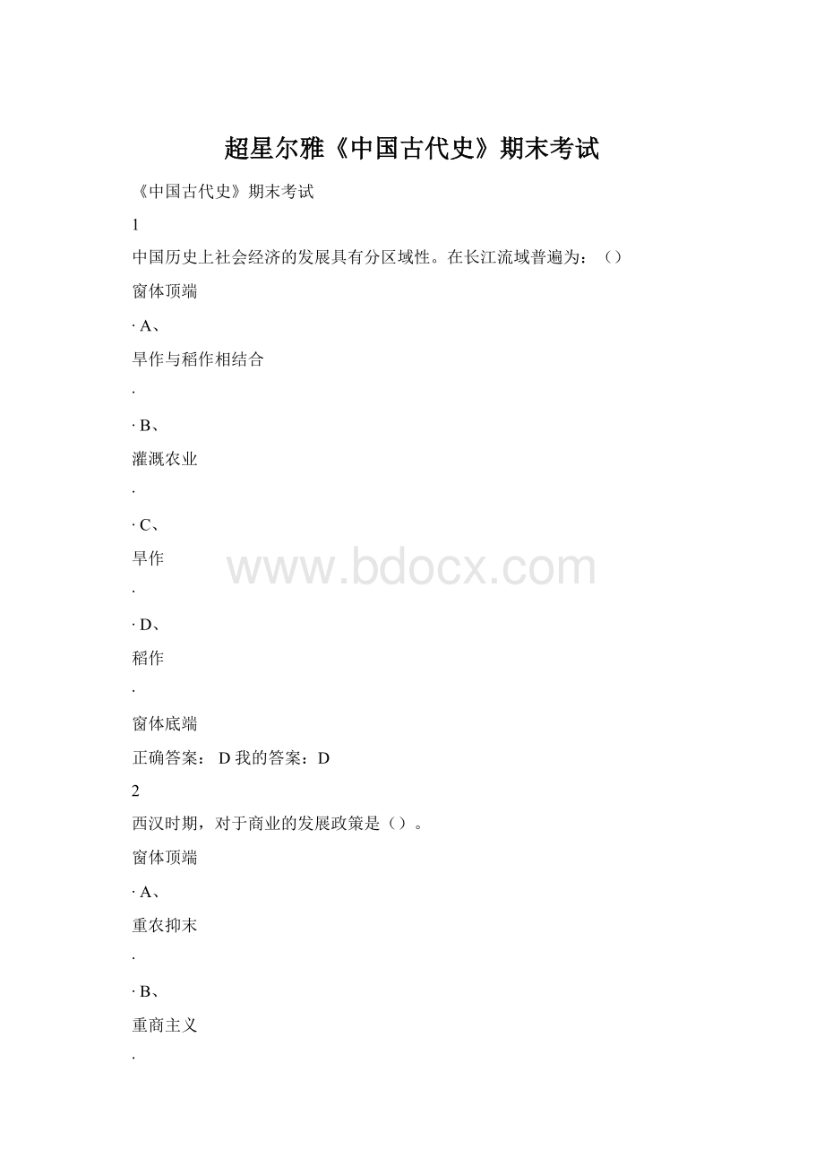 超星尔雅《中国古代史》期末考试Word文件下载.docx