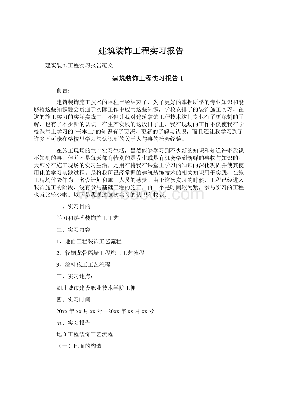 建筑装饰工程实习报告Word格式.docx_第1页