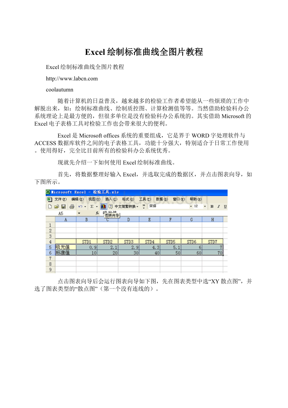 Excel绘制标准曲线全图片教程.docx