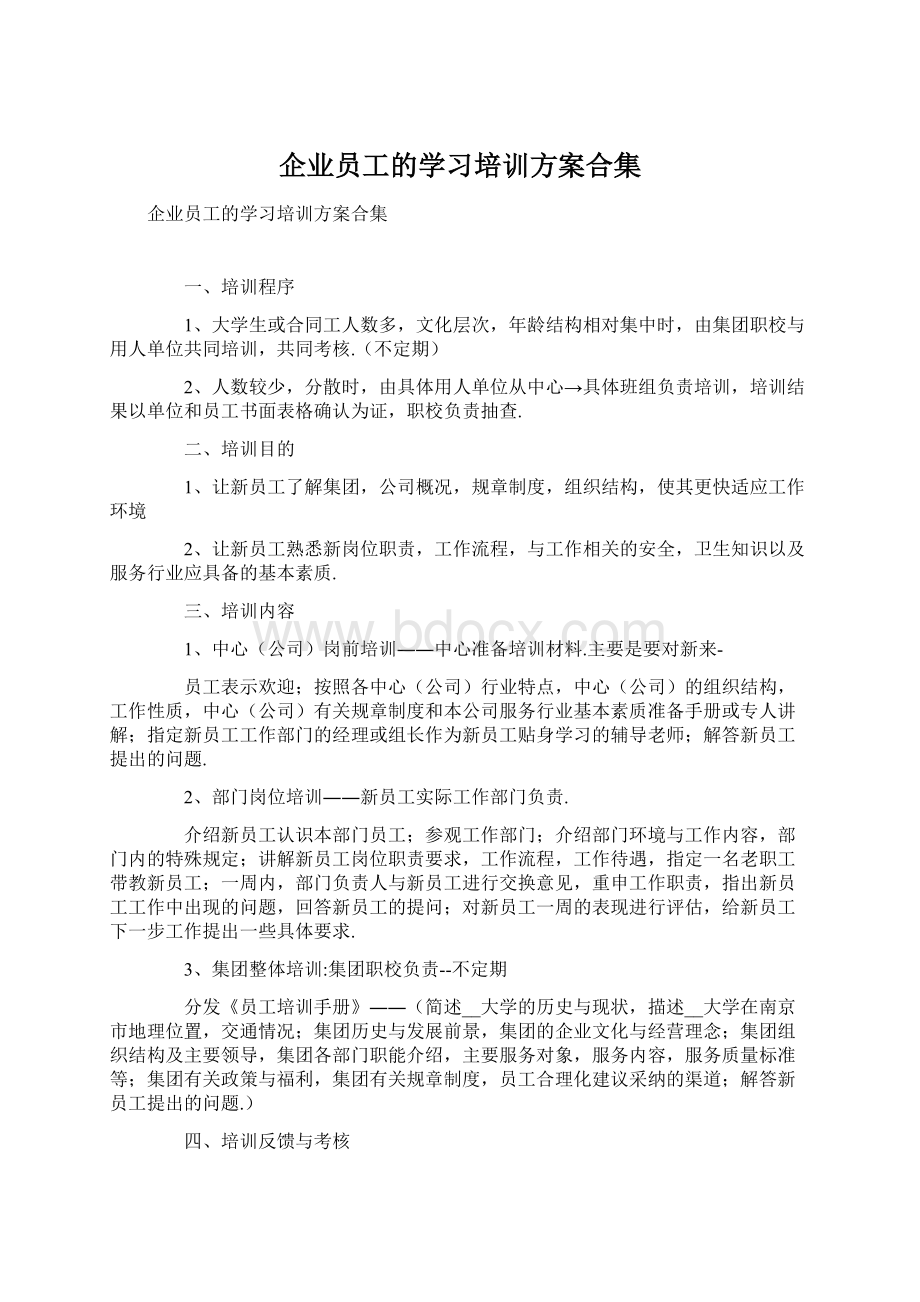 企业员工的学习培训方案合集Word格式.docx_第1页