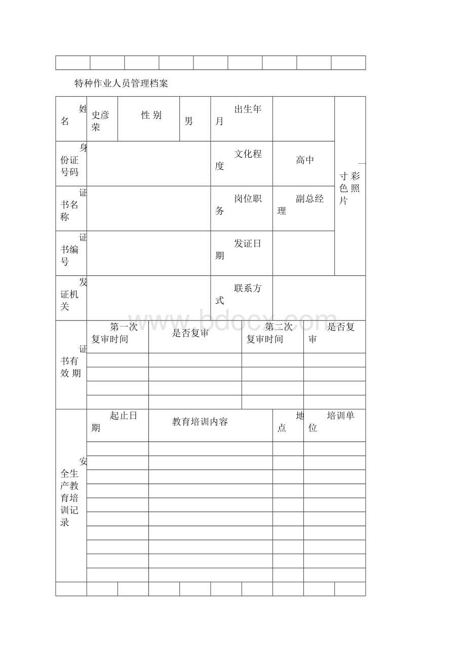 三类人员人员管理档案.docx_第2页