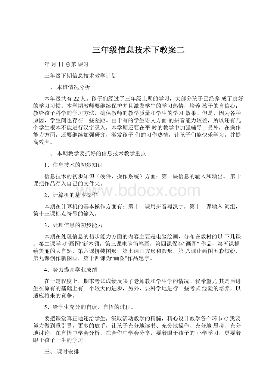 三年级信息技术下教案二Word文档下载推荐.docx_第1页