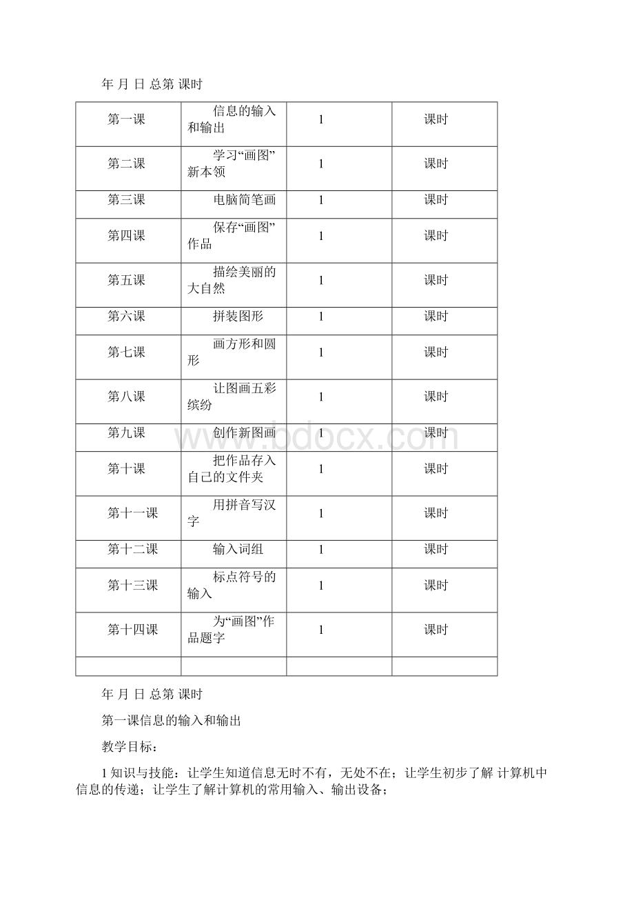 三年级信息技术下教案二Word文档下载推荐.docx_第2页