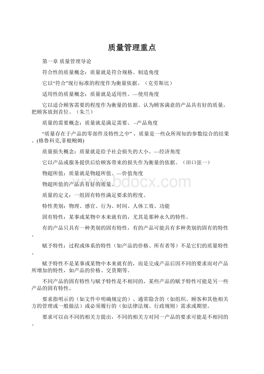 质量管理重点文档格式.docx_第1页