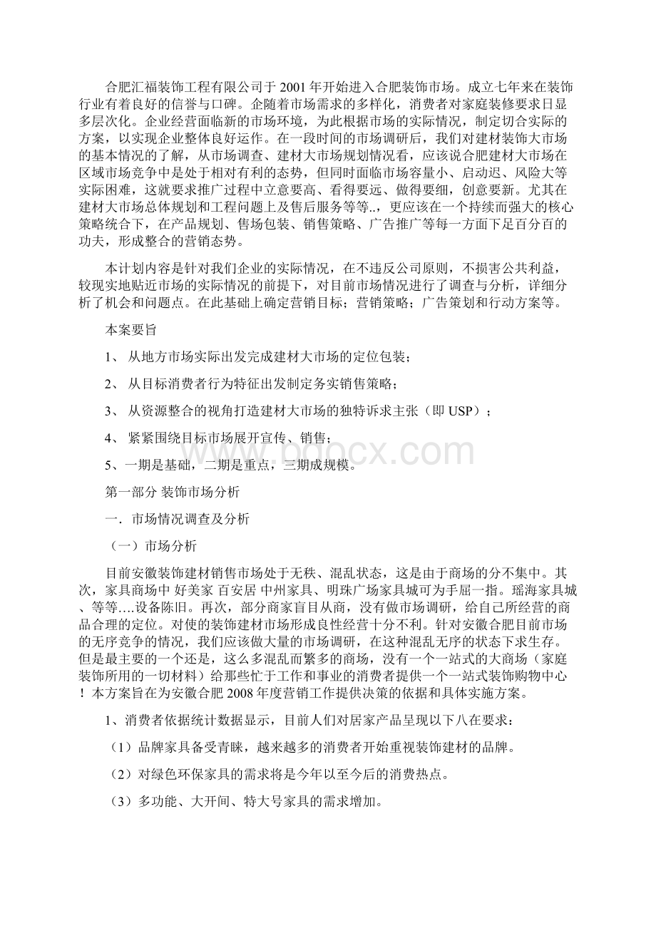 装饰建材购物中心营销策划案之欧阳家百创编文档格式.docx_第2页