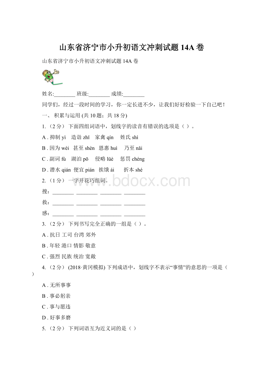 山东省济宁市小升初语文冲刺试题14A卷Word下载.docx_第1页