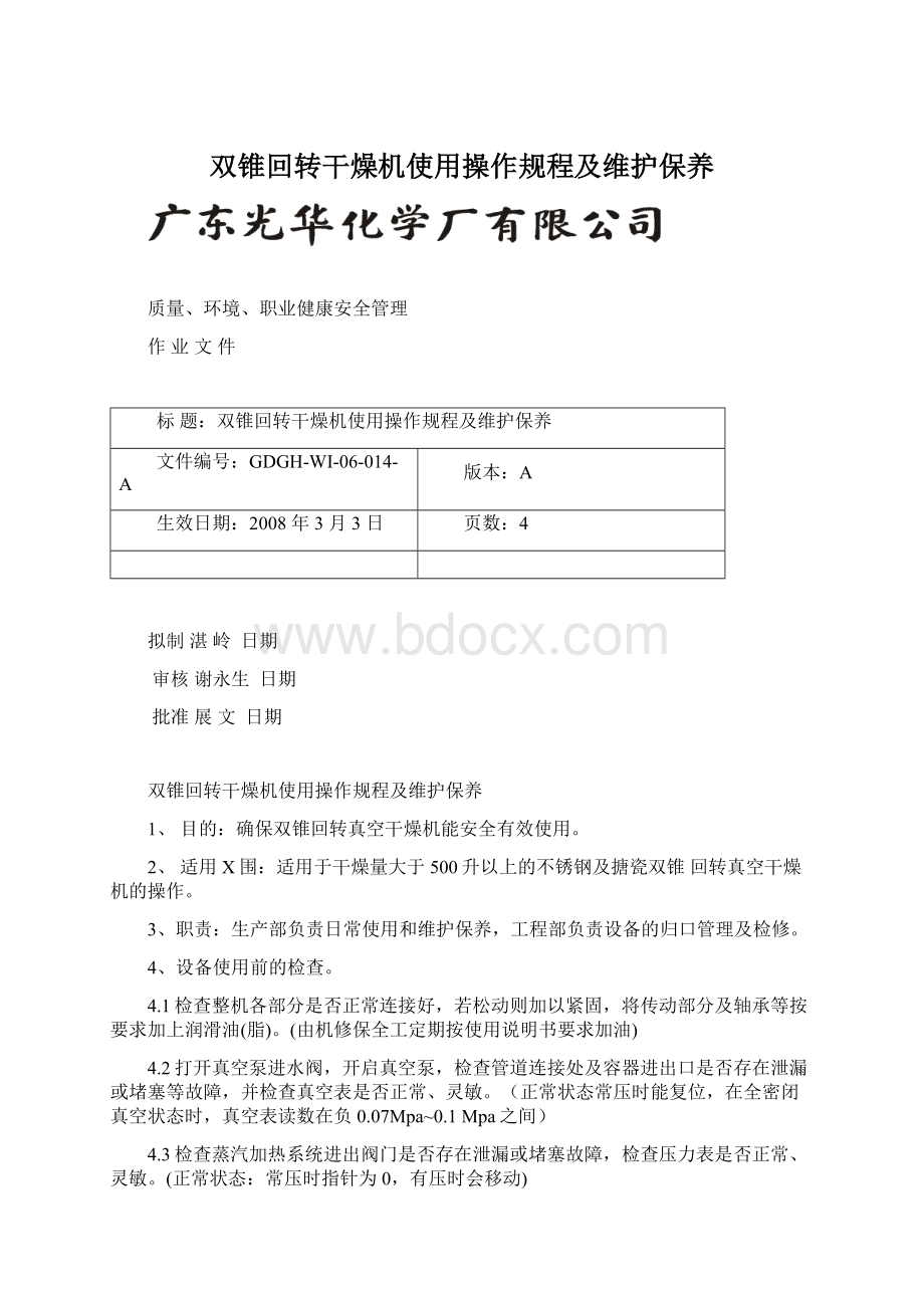 双锥回转干燥机使用操作规程及维护保养Word下载.docx_第1页