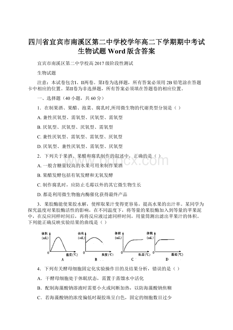 四川省宜宾市南溪区第二中学校学年高二下学期期中考试生物试题 Word版含答案Word格式文档下载.docx