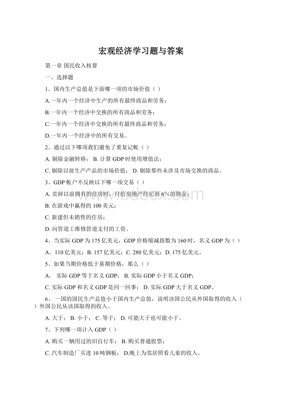 宏观经济学习题与答案Word格式文档下载.docx