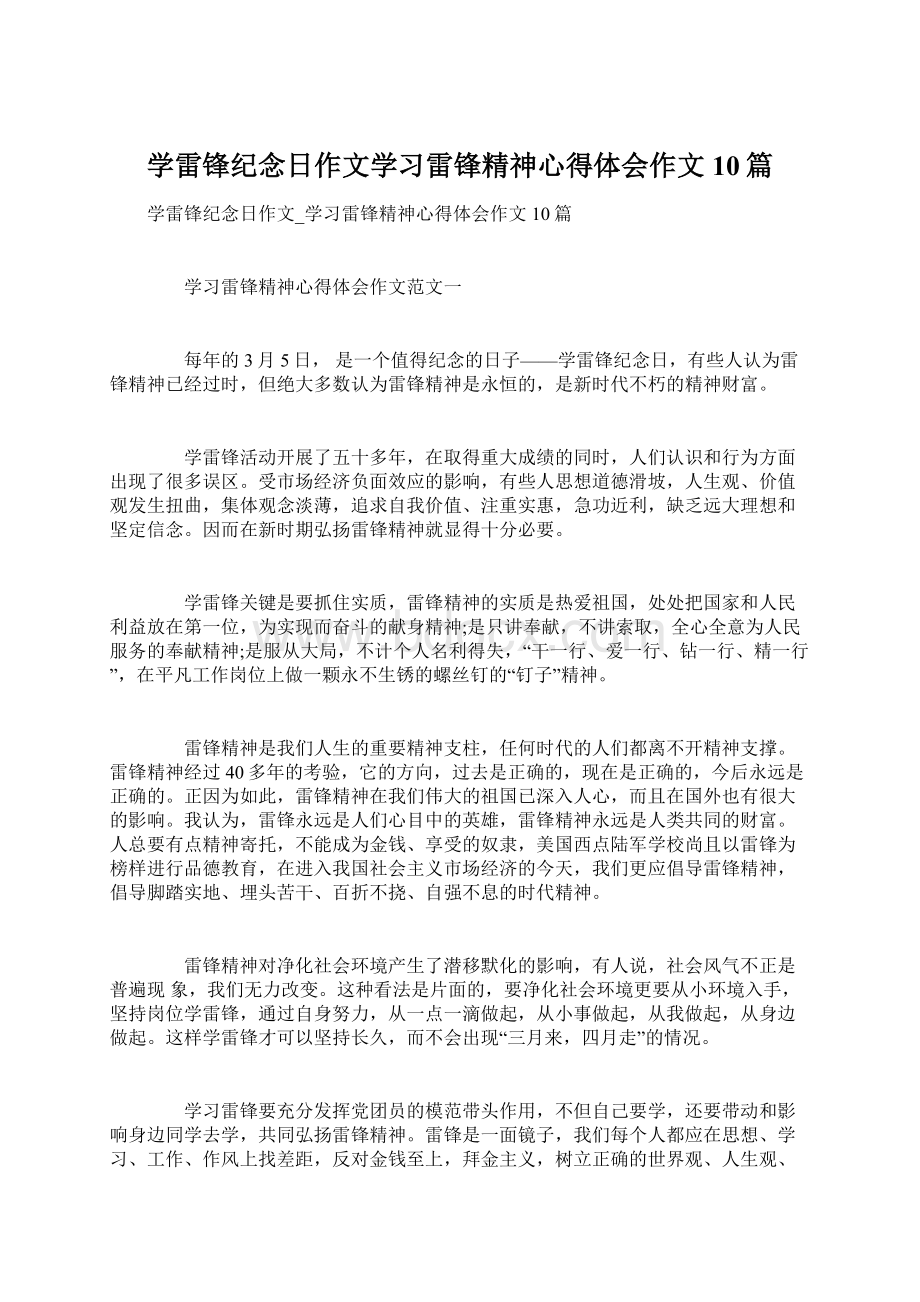 学雷锋纪念日作文学习雷锋精神心得体会作文10篇.docx