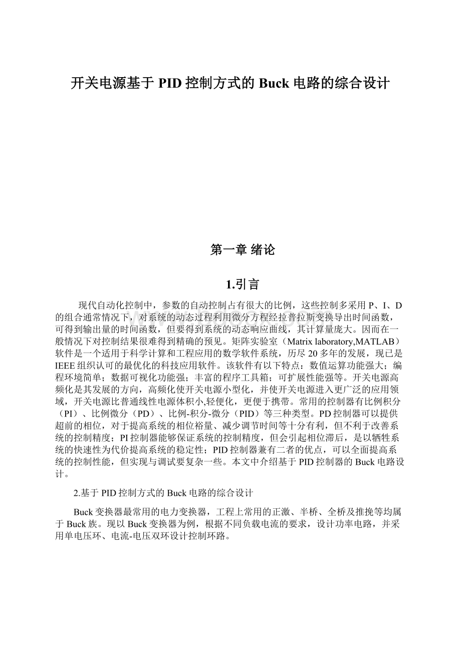 开关电源基于PID控制方式的Buck电路的综合设计.docx_第1页