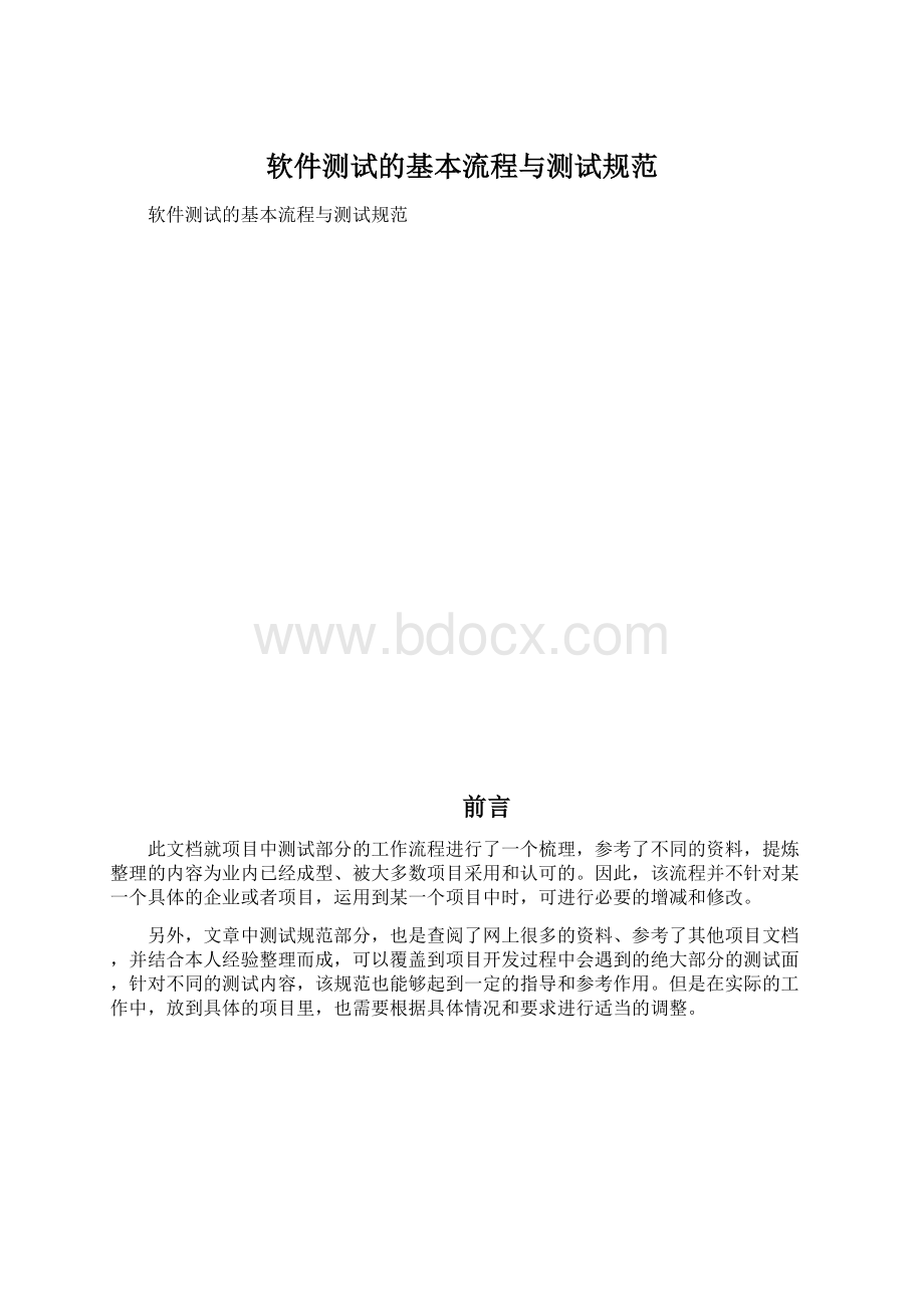 软件测试的基本流程与测试规范.docx