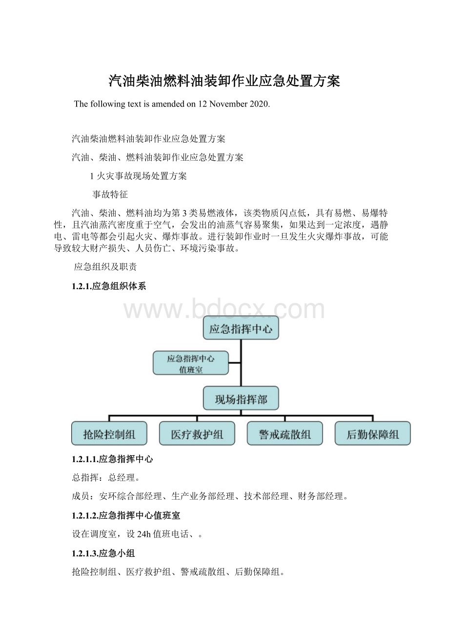 汽油柴油燃料油装卸作业应急处置方案Word文档下载推荐.docx