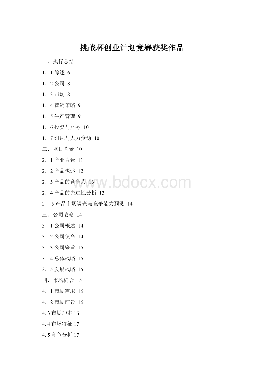 挑战杯创业计划竞赛获奖作品Word文档下载推荐.docx_第1页