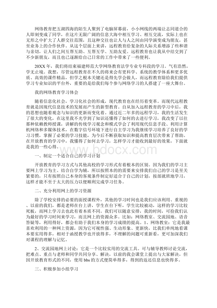 网络教育学习心得体会Word文档下载推荐.docx_第2页