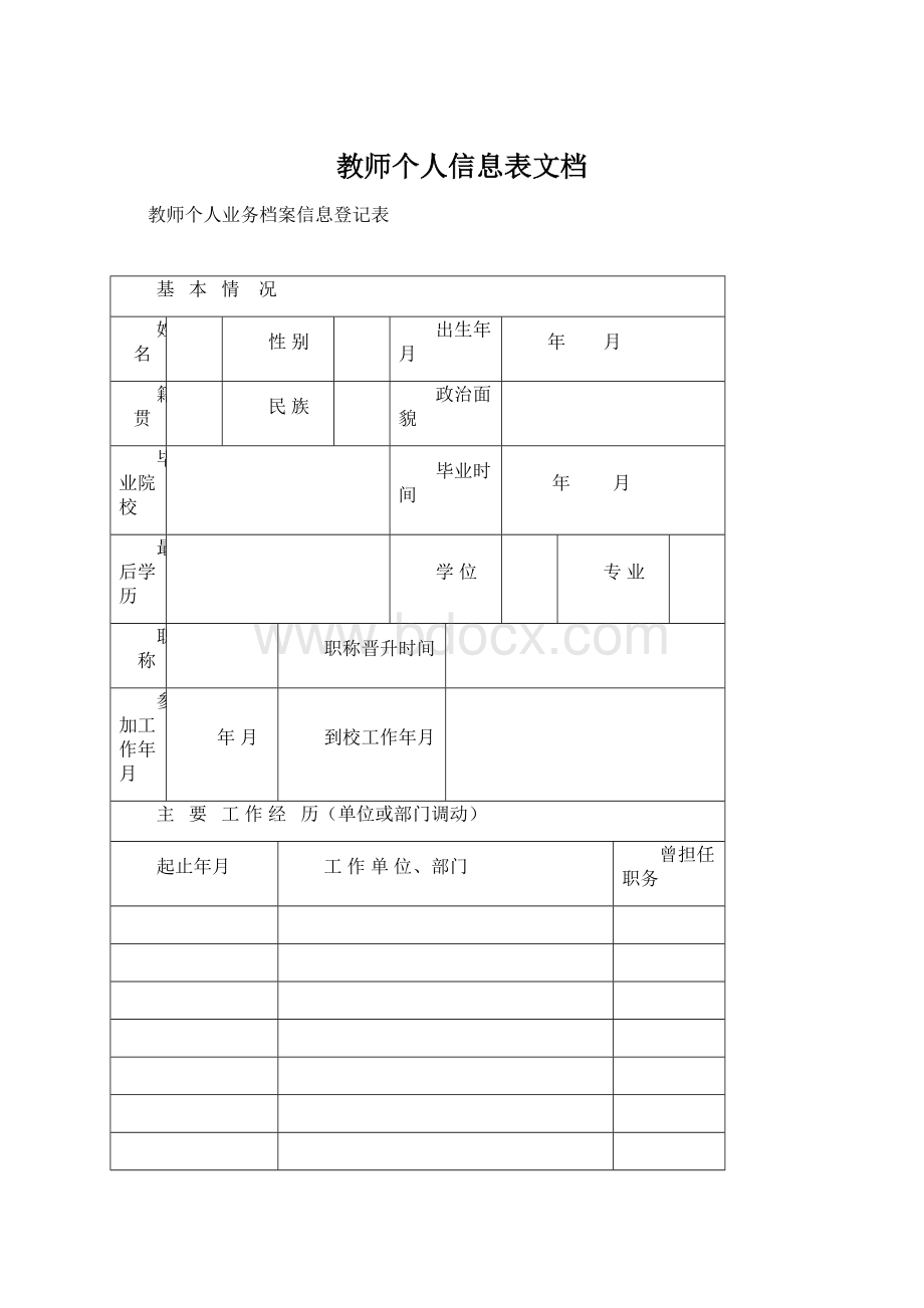 教师个人信息表文档Word格式.docx_第1页