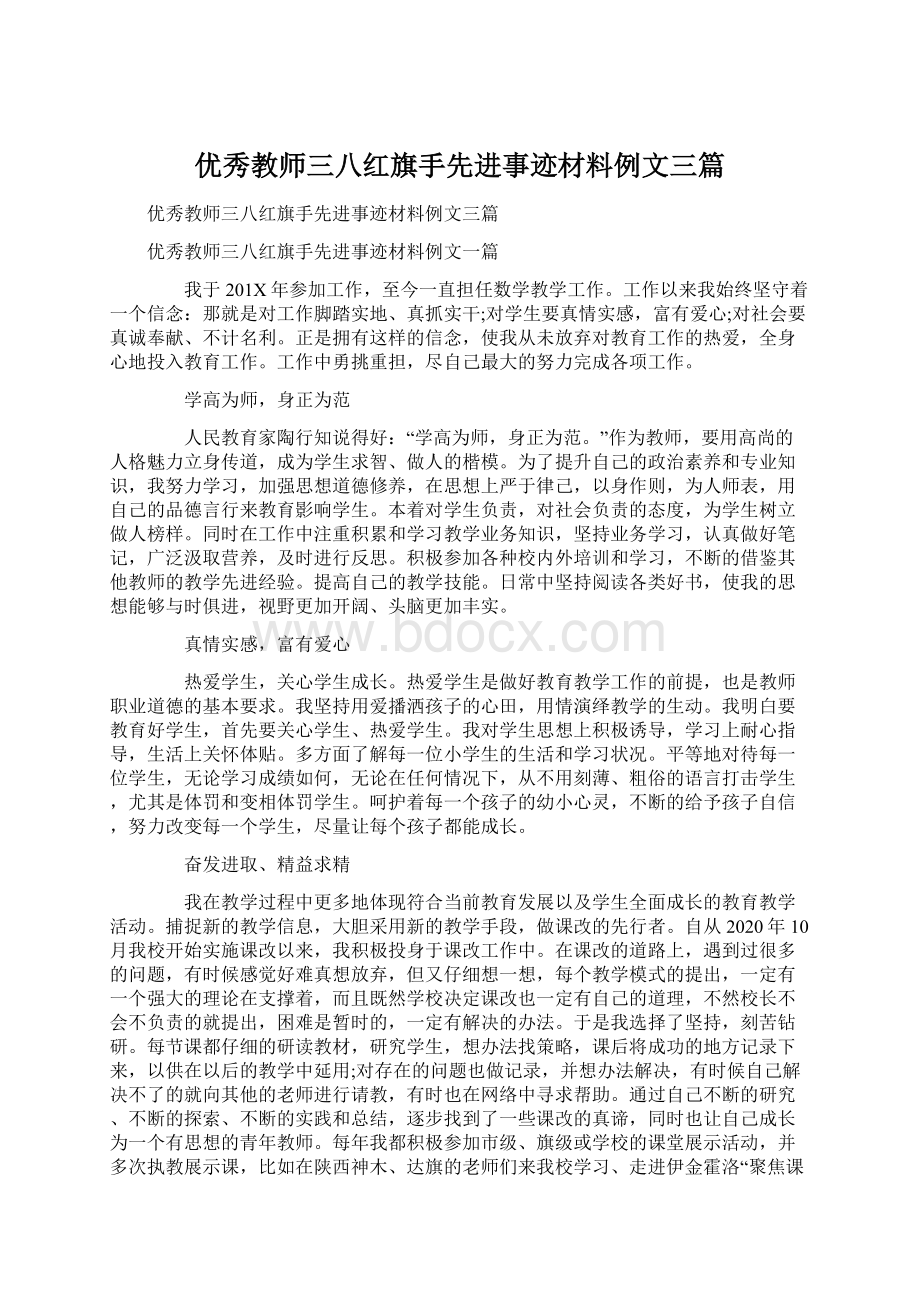 优秀教师三八红旗手先进事迹材料例文三篇.docx