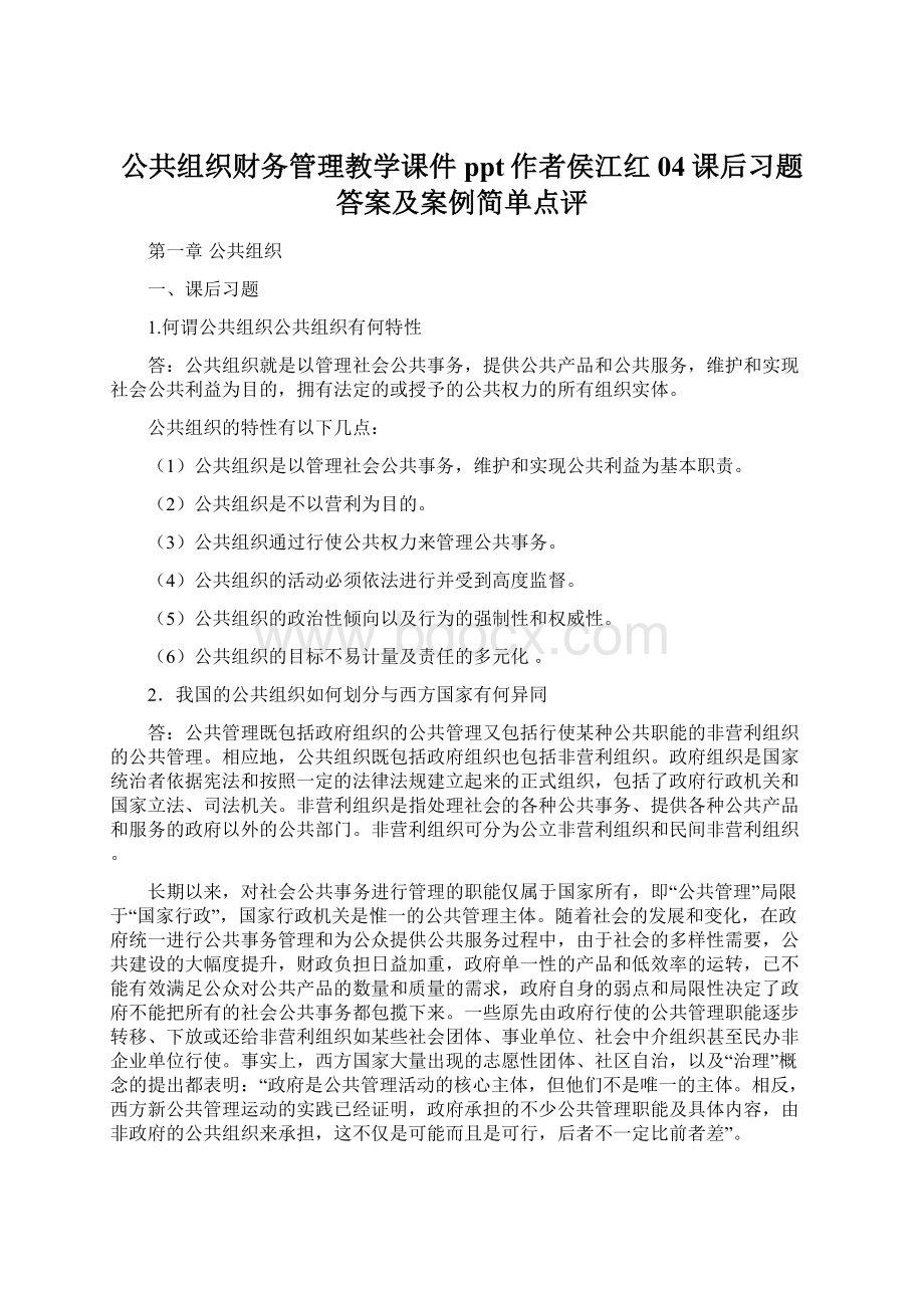 公共组织财务管理教学课件ppt作者侯江红04课后习题答案及案例简单点评Word文档下载推荐.docx_第1页