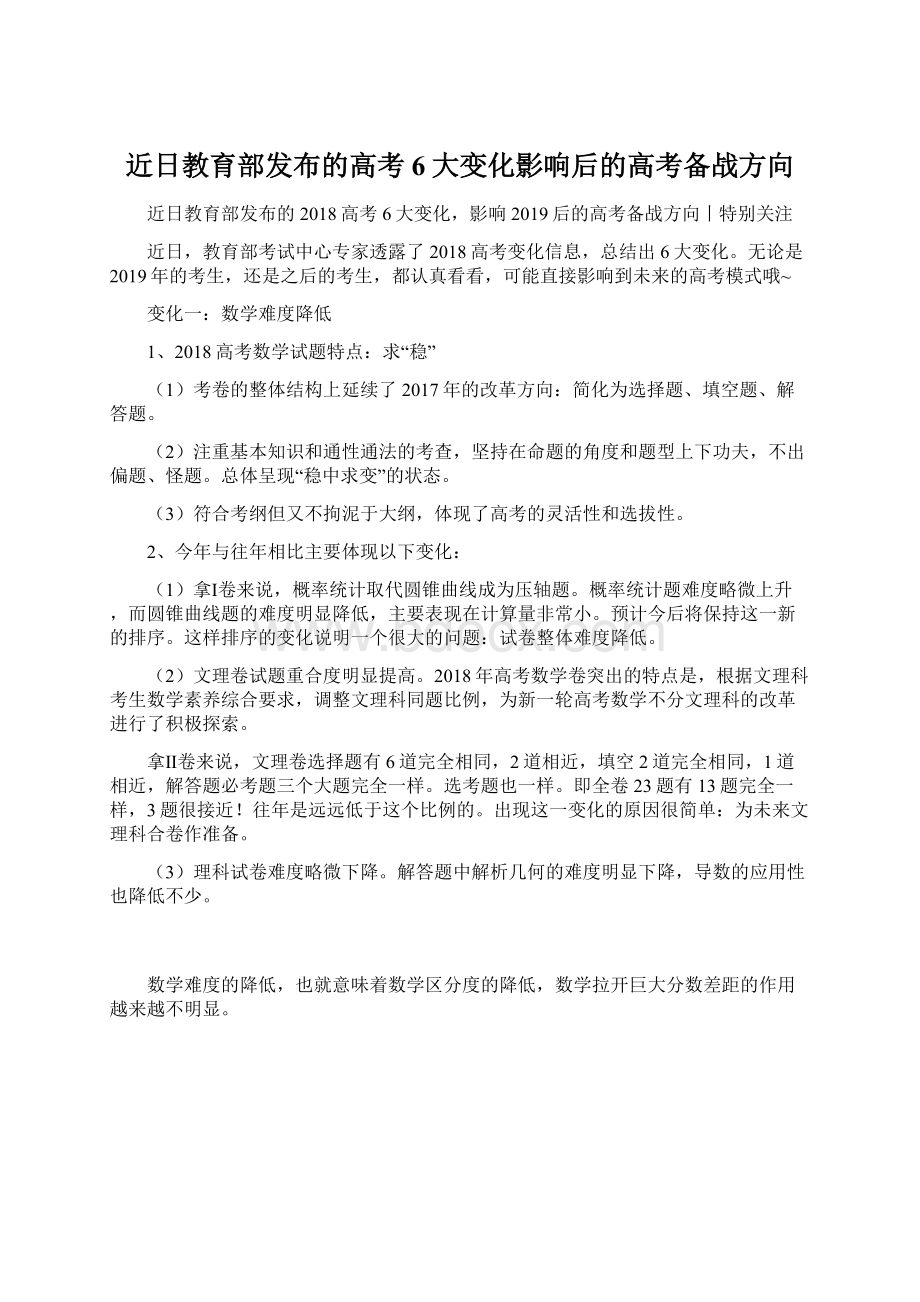 近日教育部发布的高考6大变化影响后的高考备战方向Word文档格式.docx_第1页