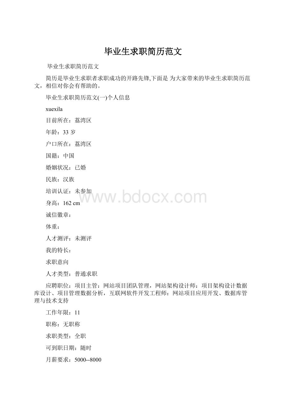 毕业生求职简历范文Word格式文档下载.docx