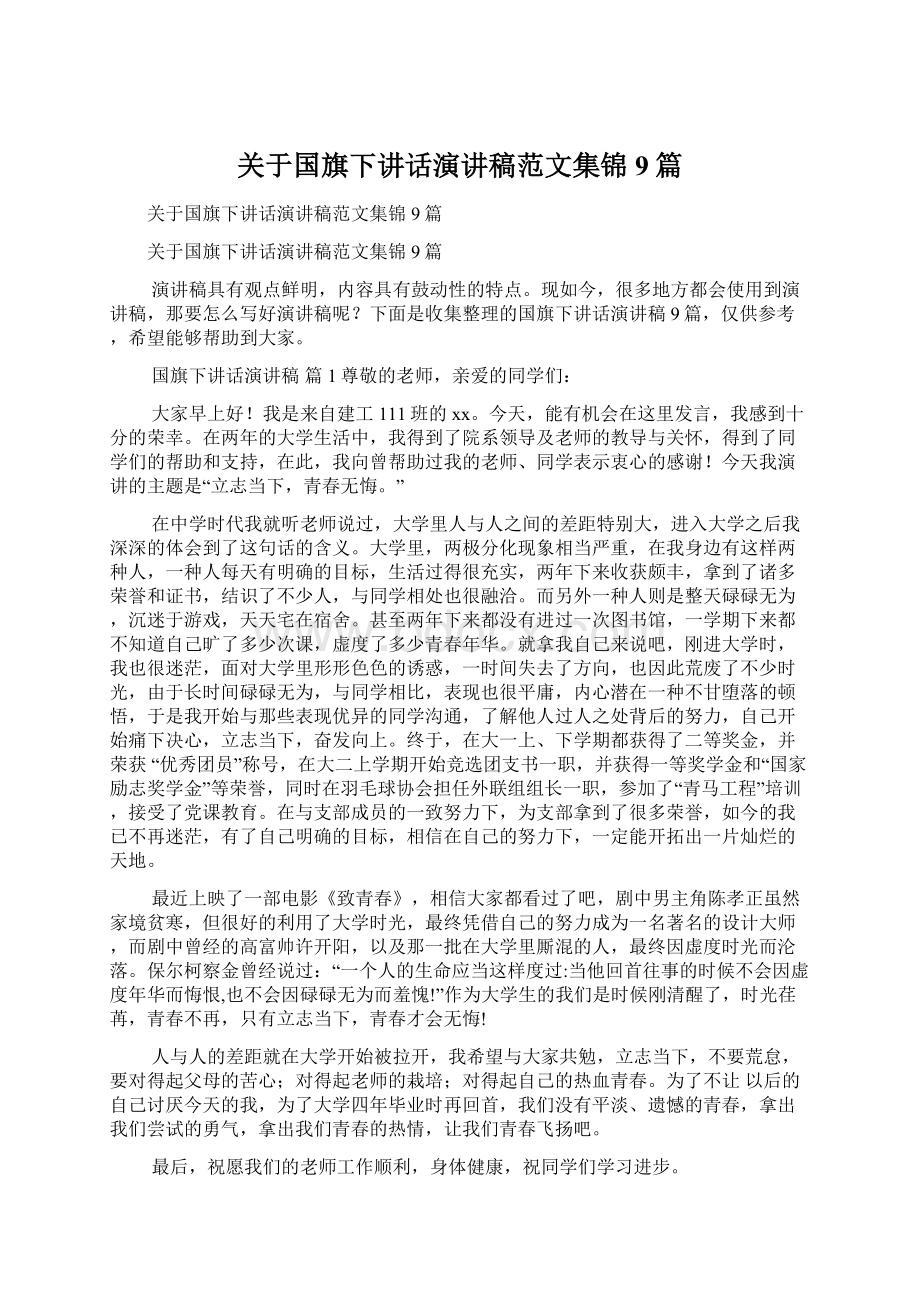 关于国旗下讲话演讲稿范文集锦9篇Word格式.docx_第1页