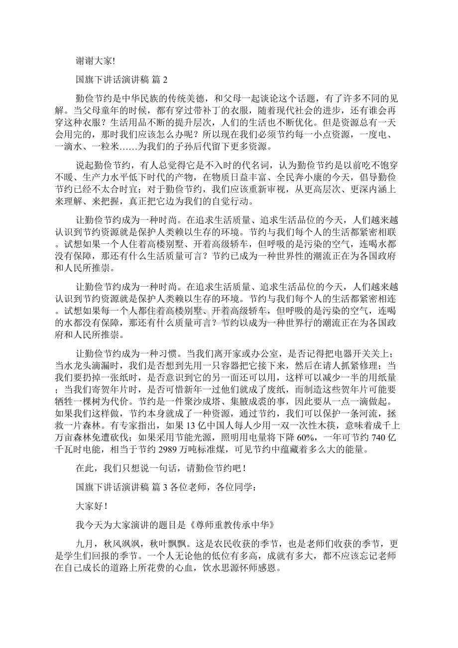 关于国旗下讲话演讲稿范文集锦9篇Word格式.docx_第2页