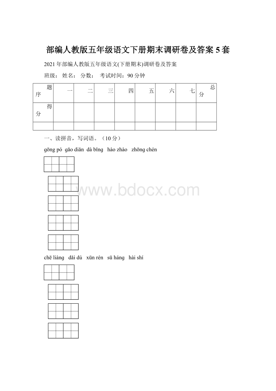 部编人教版五年级语文下册期末调研卷及答案5套.docx