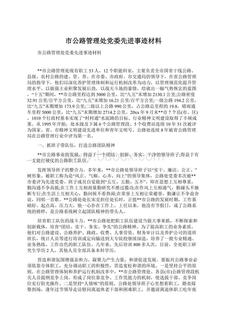 市公路管理处党委先进事迹材料.docx