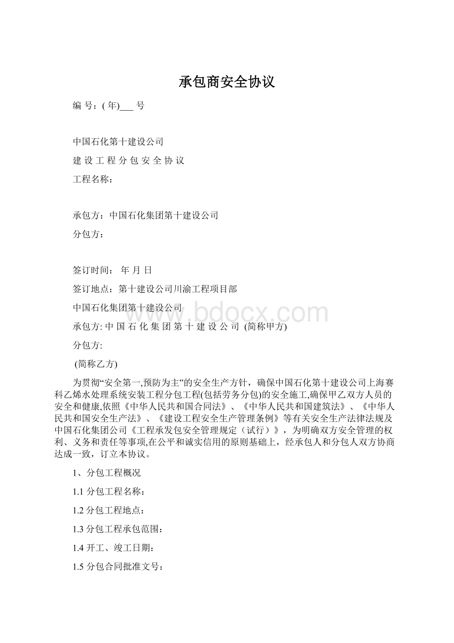 承包商安全协议Word格式.docx_第1页