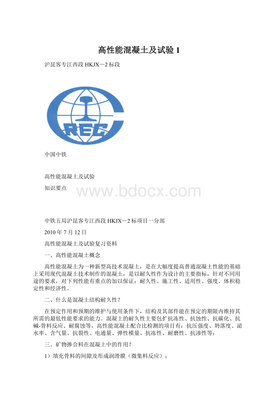 高性能混凝土及试验1.docx_第1页