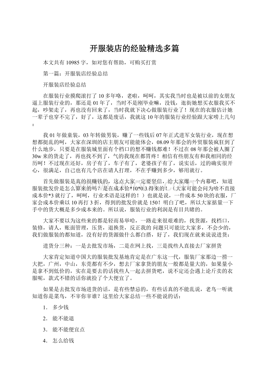 开服装店的经验精选多篇Word格式文档下载.docx_第1页