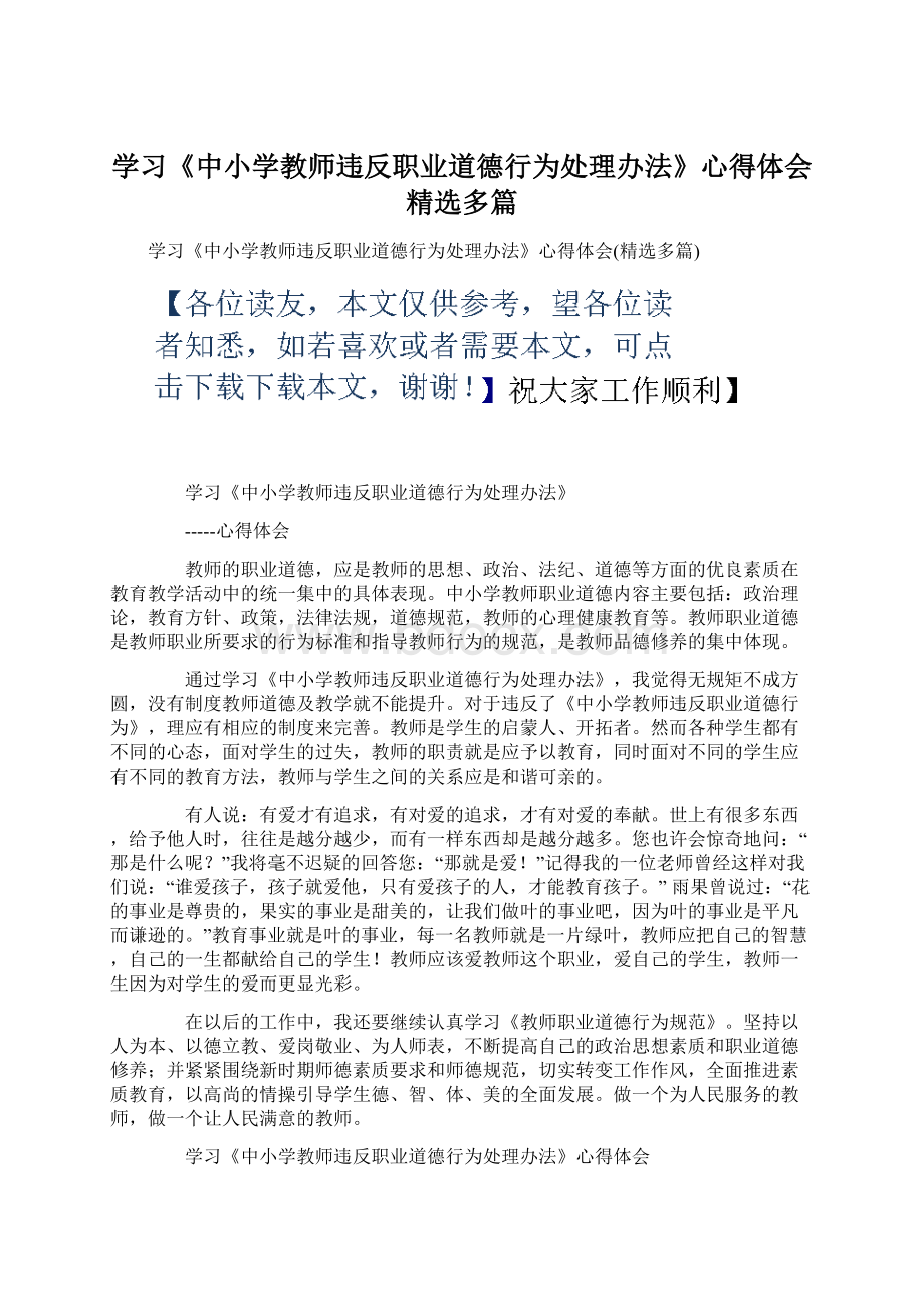 学习《中小学教师违反职业道德行为处理办法》心得体会精选多篇.docx_第1页