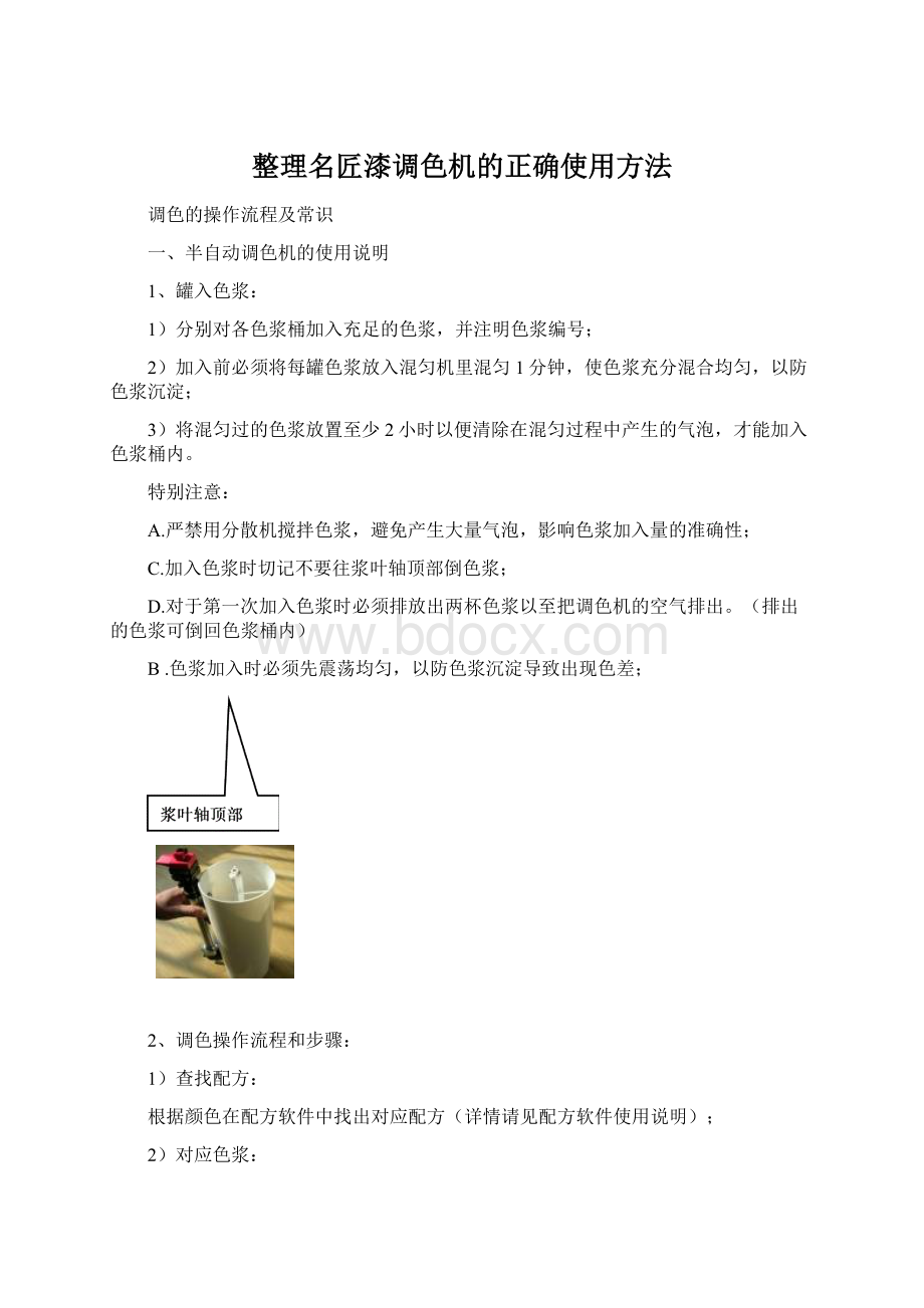 整理名匠漆调色机的正确使用方法Word文件下载.docx