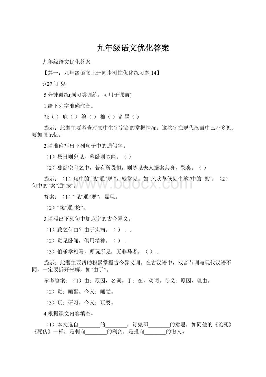 九年级语文优化答案Word格式.docx