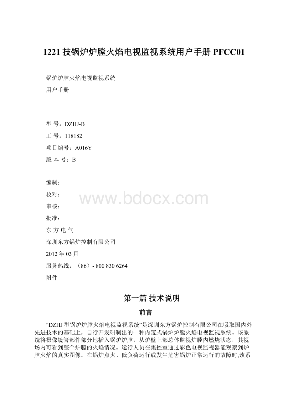 1221技锅炉炉膛火焰电视监视系统用户手册PFCC01.docx_第1页