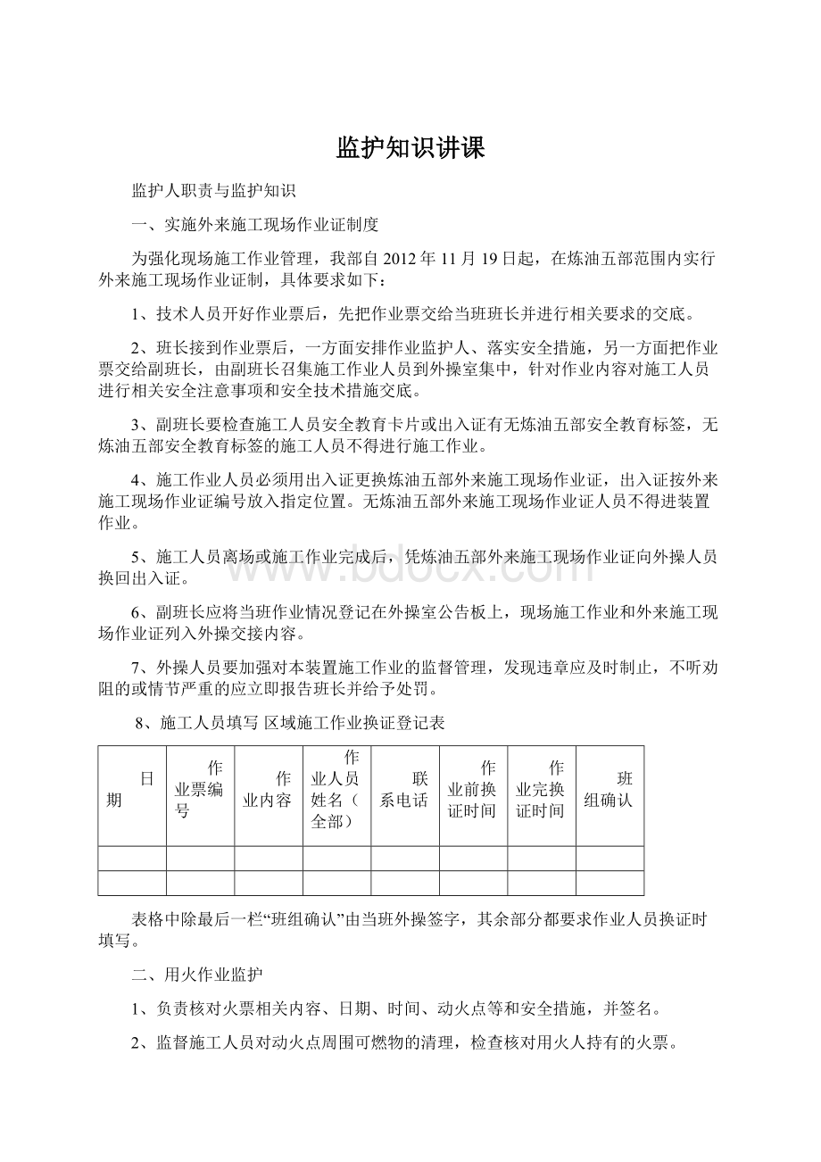 监护知识讲课Word格式.docx