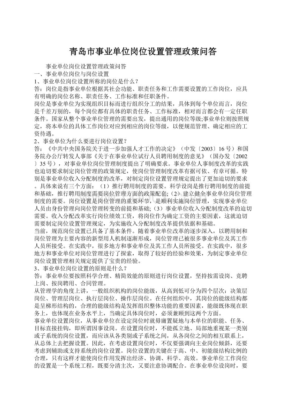 青岛市事业单位岗位设置管理政策问答.docx