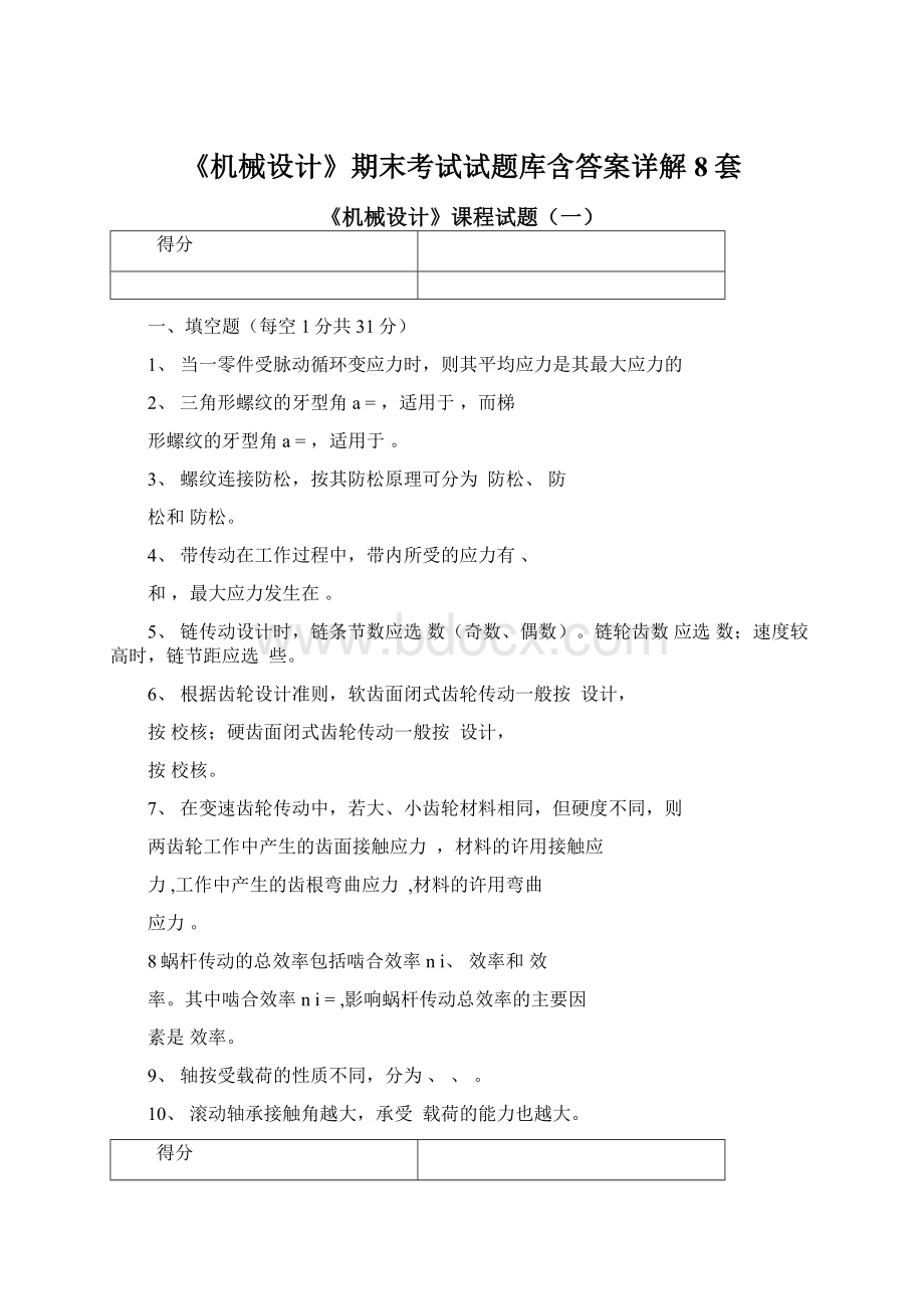 《机械设计》期末考试试题库含答案详解8套文档格式.docx_第1页