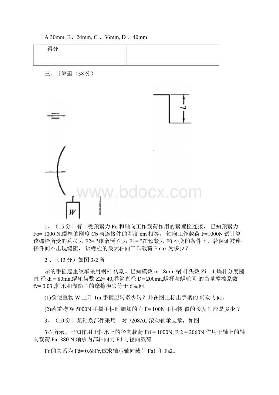 《机械设计》期末考试试题库含答案详解8套.docx_第3页